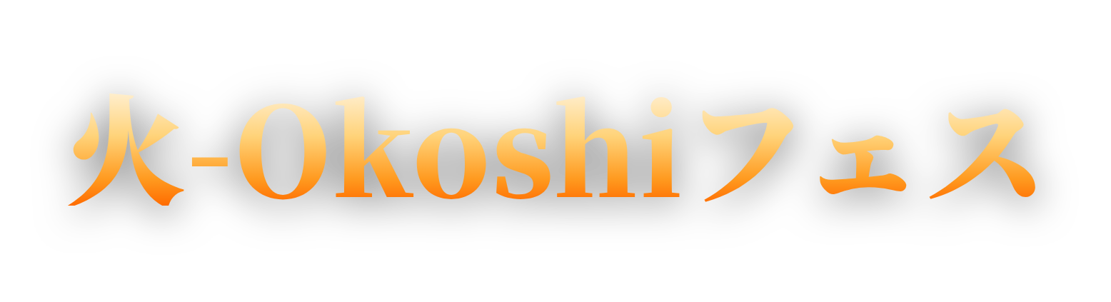 火-Okoshiフェス